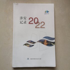 2022淮安记录