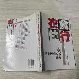 衣食住行与胆囊炎及胆结石防治——衣食住行保健丛书