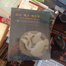 白山·黑水·海东青——纪念金中都建都860周年特展（未拆封）