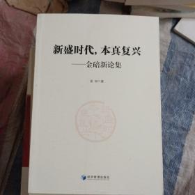 新盛时代，本真复兴：金碚新论集