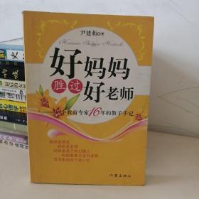 好妈妈胜过好老师：一个教育专家16年的教子手记