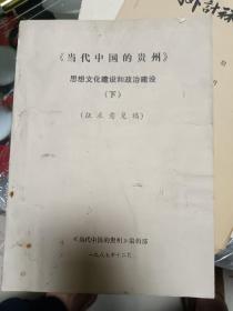 当代中国的贵州（思想文化建设和政治建设）下册（征求意见稿）油印本