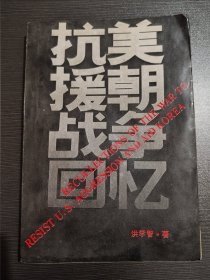 抗美援朝战争回忆