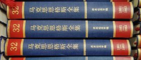 马克思恩格斯全集（第32卷）