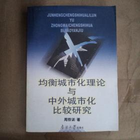 均衡城市化理论与中外城市化比较研究