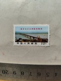 邮票 ： 文14 南京长江大桥胜利建成、（4-3）10分大桥全景，全新品相