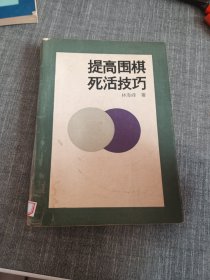 提高围棋死活技巧