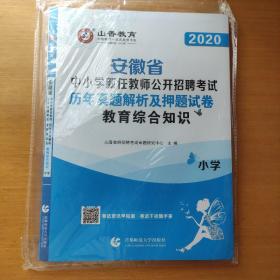 山香教育·安徽省中小学新任教师公开招聘考试：教育综合知识历年真题解析及押题试卷（小学 2016年最新版）