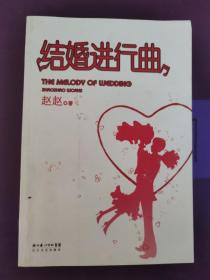 结婚进行曲：THE MELODY Of WEDDING