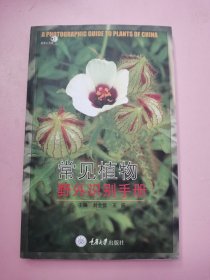 常见植物野外识别手册