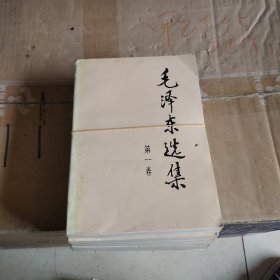 毛泽东选集 共4卷