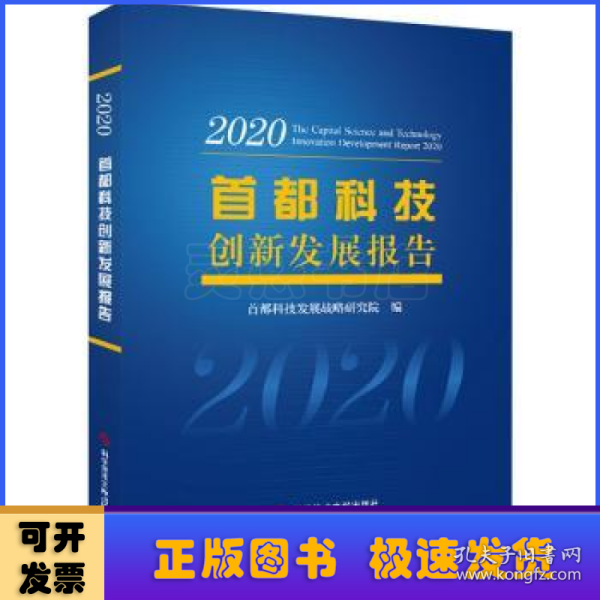 首都科技创新发展报告2020