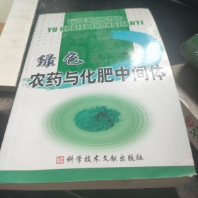 綠色農(nóng)藥與化肥中間體
