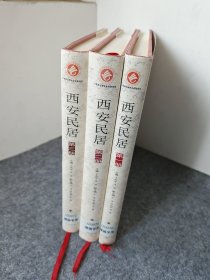 西安民居（第一二三册合售）