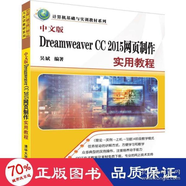 中文版Dreamweaver CC 2015网页制作实用教程（计算机基础与实训教材系列）