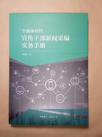 全媒体时代宣传干部新闻采编实务手册