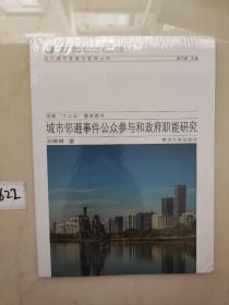 城市发展与管理丛书：城市邻避事件公共参与和政府职能研究