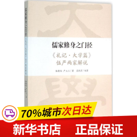 儒家修身之门径：《礼记·大学篇》伍严两家解说