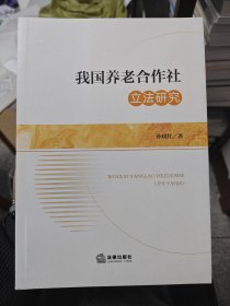 我国养老合作社立法研究