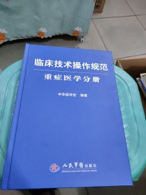 临床技术操作规范：重症医学分册