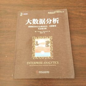 大数据分析：数据驱动的企业绩效优化、过程管理和运营决策