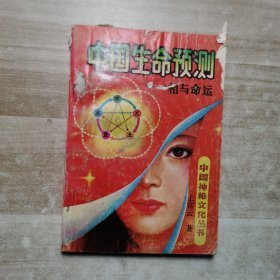 中国生命预测 相与命运
