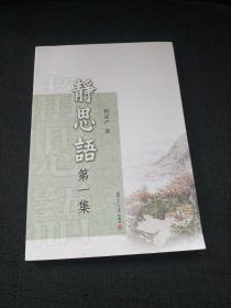 证严上人作品·静思语系列·静思语（第1集）