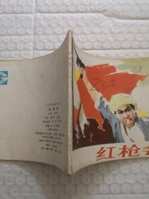 连环画，红枪会（三打乌龙镇）之五