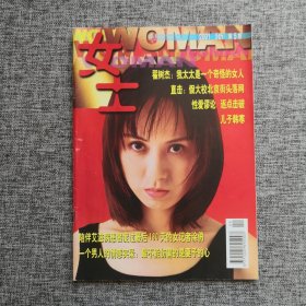 《女士WOMAN》杂志 2001年第5期 封面人物：梅婷