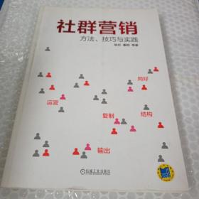 社群营销：方法、技巧与实践