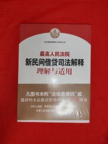 最高人民法院<新民间借贷司法解释>理解与适用（全一册）原版书16开518页大厚本！