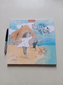 海边的海草房（未拆封）