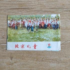 北京儿童1976年 12