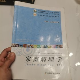 家畜病理学（第五版）/普通高等教育农业部“十二五”规划教材