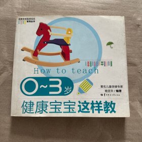 0~3岁健康宝宝这样教