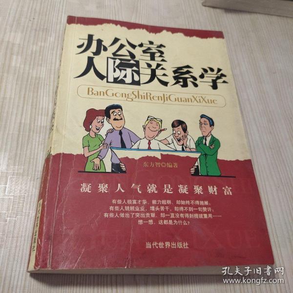 办公室人际关系学