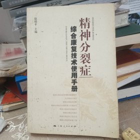 精神分裂症综合康复技术使用手册