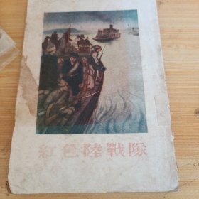 红色陆战队