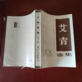 艾青选集 第一卷：诗歌 艾青 著 四川文艺出版社1986年1版1印 正版现货 实物拍照