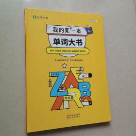 斑马AI课，我的第一本单词大书（可点读）