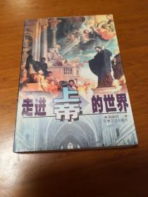 走进上帝的世界