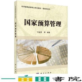 国家预算管理/科学版精品课程立体化教材·管理学系列