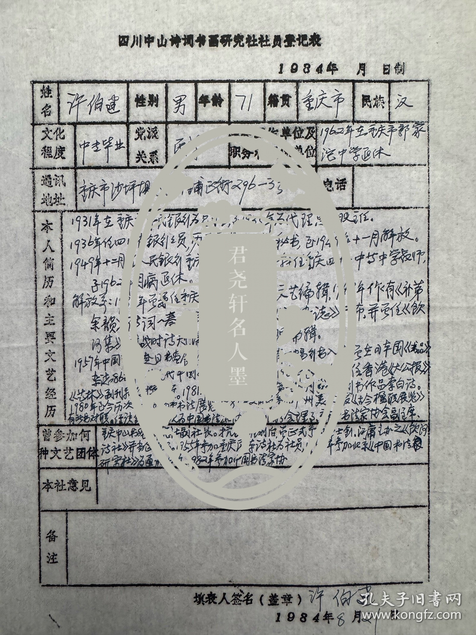 重庆书坛泰斗许伯建填写《四川中山诗词书画研究社社员登记表》。许伯建（1913—1997），重庆人。1930年代初就读于川东师范和实用高等财商学校。抗战时期，供职于四川省银行重庆特等分行。1958年调任中学语文教师。曾任四川省书法家协会名誉理事、重庆市书法家协会副主席、重庆市文史研究馆馆员。工书，精唐楷，尤擅褚法；能诗词，擅古文，擅篆刻，治印法秦汉。吴宓曾誉称为“诗词、书法、篆刻艺术三绝之雅士”。