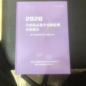 2020全国药品集中采购监测分析报告一基于国家药管平台大数据分析