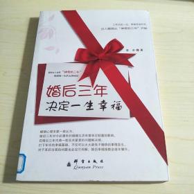 婚后三年决定一生幸福：三年改变一生幸福的秘密