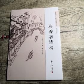 燕香居诗稿（全新未拆封）