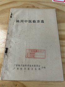 少见中医书《陆川中医验方选》一册全