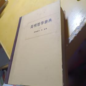 简明哲学辞典 精装1973年一版一印