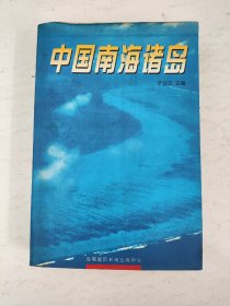 中国南海诸岛