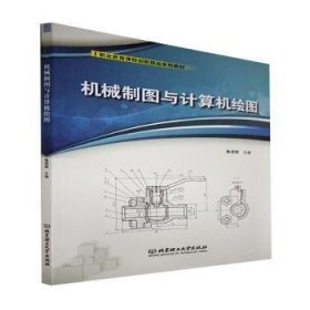 机械制图与计算机绘图(职业教育课程创新精品系列教材)9787568290234